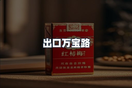 免税香烟